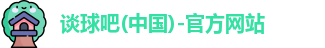 谈球吧